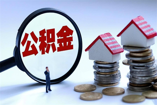 襄垣住房公积金个人提取（住房公积金个人提取有什么条件）