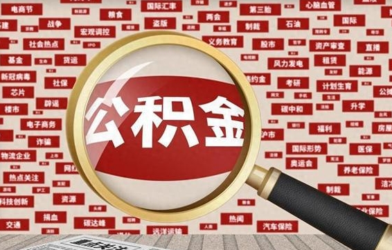 襄垣住房公积金个人提取（住房公积金个人提取有什么条件）